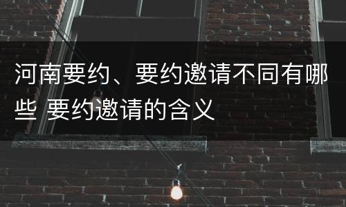 河南要约、要约邀请不同有哪些 要约邀请的含义