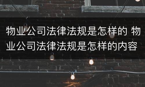 物业公司法律法规是怎样的 物业公司法律法规是怎样的内容