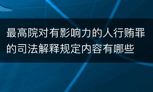 最高院对有影响力的人行贿罪的司法解释规定内容有哪些