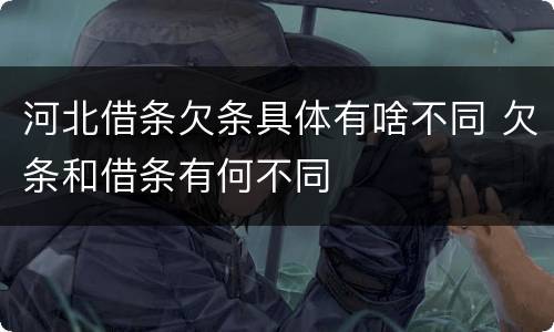 河北借条欠条具体有啥不同 欠条和借条有何不同