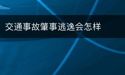 交通事故肇事逃逸会怎样