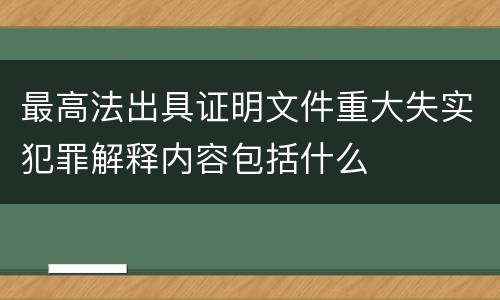 最高法出具证明文件重大失实犯罪解释内容包括什么