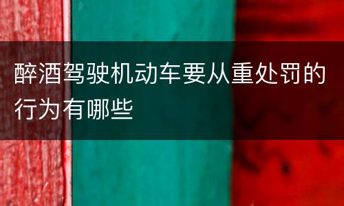 醉酒驾驶机动车要从重处罚的行为有哪些