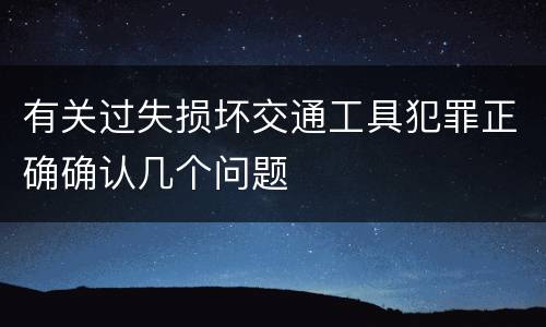 有关过失损坏交通工具犯罪正确确认几个问题