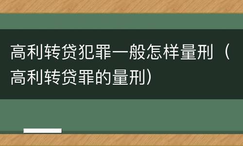 高利转贷犯罪一般怎样量刑（高利转贷罪的量刑）