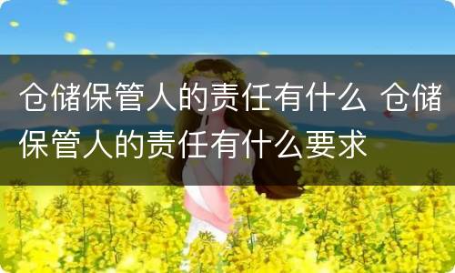 仓储保管人的责任有什么 仓储保管人的责任有什么要求