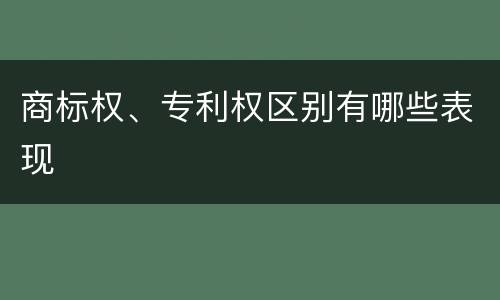 商标权、专利权区别有哪些表现