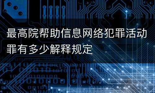 最高院帮助信息网络犯罪活动罪有多少解释规定