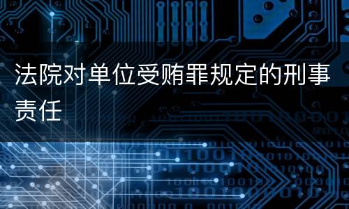 法院对单位受贿罪规定的刑事责任