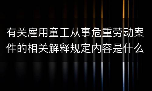 有关雇用童工从事危重劳动案件的相关解释规定内容是什么