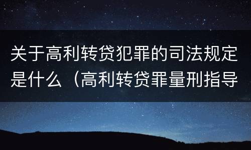 关于高利转贷犯罪的司法规定是什么（高利转贷罪量刑指导意见）