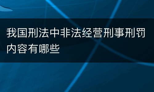 我国刑法中非法经营刑事刑罚内容有哪些