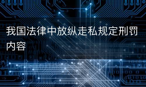 我国法律中放纵走私规定刑罚内容