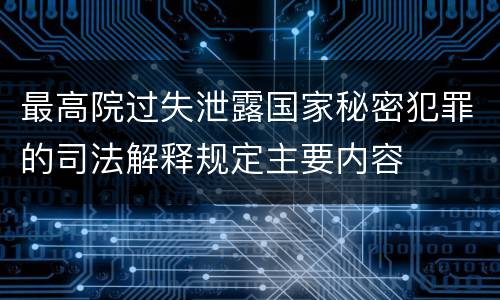 最高院过失泄露国家秘密犯罪的司法解释规定主要内容
