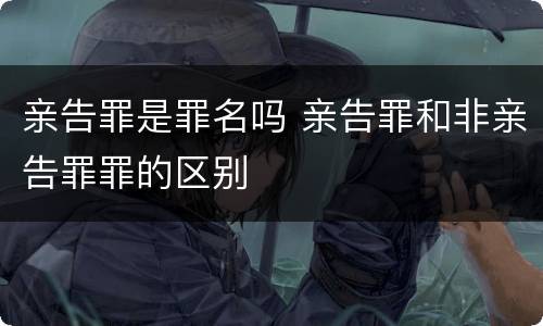 亲告罪是罪名吗 亲告罪和非亲告罪罪的区别