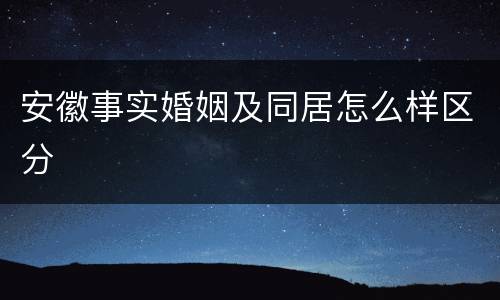 安徽事实婚姻及同居怎么样区分