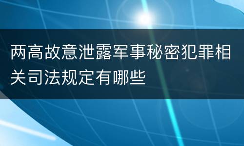 两高故意泄露军事秘密犯罪相关司法规定有哪些