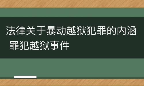 法律关于暴动越狱犯罪的内涵 罪犯越狱事件