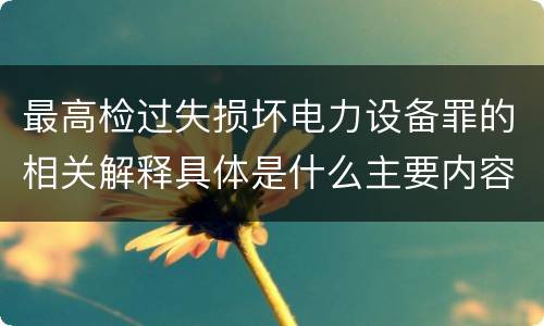 最高检过失损坏电力设备罪的相关解释具体是什么主要内容