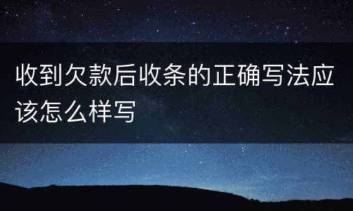 收到欠款后收条的正确写法应该怎么样写