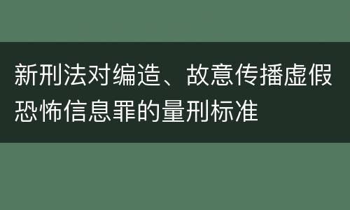 新刑法对编造、故意传播虚假恐怖信息罪的量刑标准