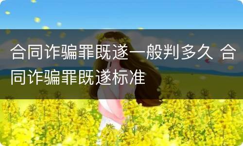 合同诈骗罪既遂一般判多久 合同诈骗罪既遂标准
