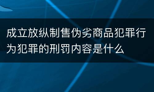 成立放纵制售伪劣商品犯罪行为犯罪的刑罚内容是什么