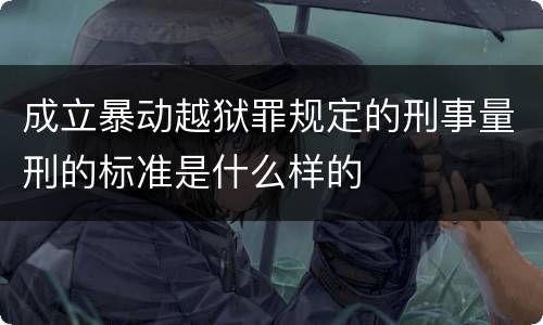 成立暴动越狱罪规定的刑事量刑的标准是什么样的