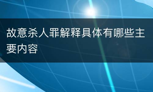 故意杀人罪解释具体有哪些主要内容