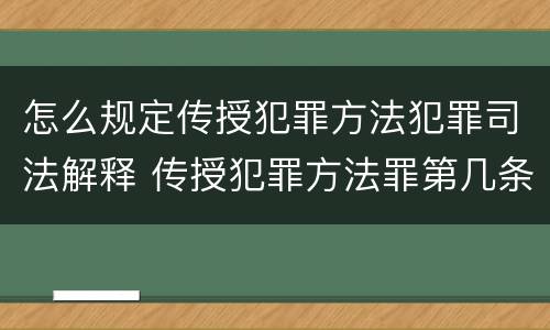 怎么规定传授犯罪方法犯罪司法解释 传授犯罪方法罪第几条