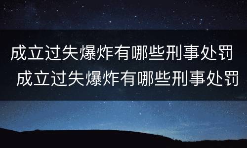 成立过失爆炸有哪些刑事处罚 成立过失爆炸有哪些刑事处罚案件