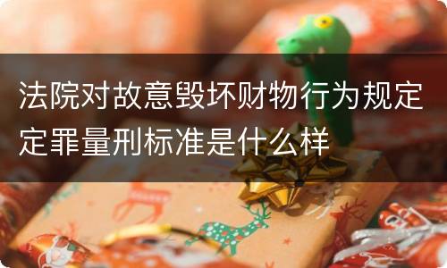 法院对故意毁坏财物行为规定定罪量刑标准是什么样