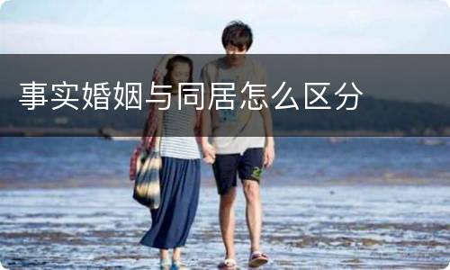 事实婚姻与同居怎么区分