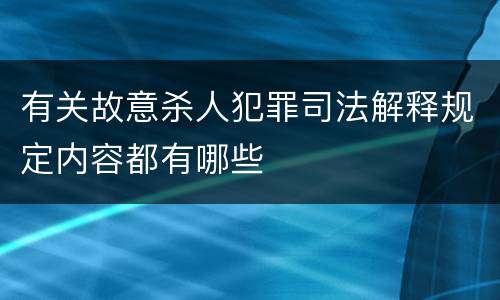 有关故意杀人犯罪司法解释规定内容都有哪些