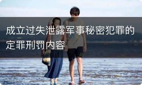 成立过失泄露军事秘密犯罪的定罪刑罚内容