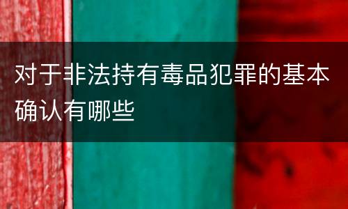 对于非法持有毒品犯罪的基本确认有哪些