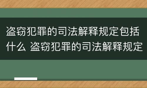 盗窃犯罪的司法解释规定包括什么 盗窃犯罪的司法解释规定包括什么意思