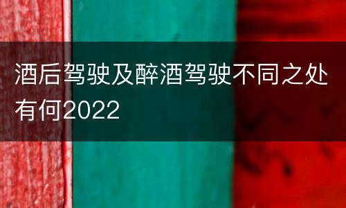 酒后驾驶及醉酒驾驶不同之处有何2022
