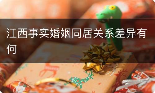 江西事实婚姻同居关系差异有何