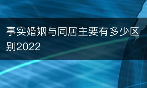 事实婚姻与同居主要有多少区别2022