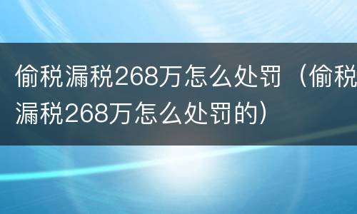 偷税漏税268万怎么处罚（偷税漏税268万怎么处罚的）