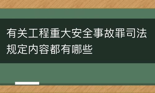 有关工程重大安全事故罪司法规定内容都有哪些