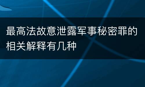 最高法故意泄露军事秘密罪的相关解释有几种