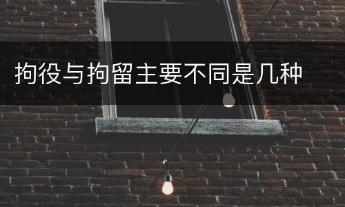拘役与拘留主要不同是几种