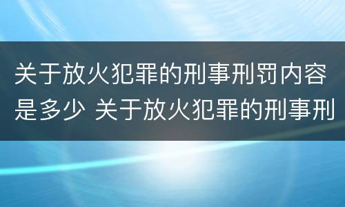 关于放火犯罪的刑事刑罚内容是多少 关于放火犯罪的刑事刑罚内容是多少章