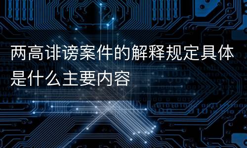 两高诽谤案件的解释规定具体是什么主要内容