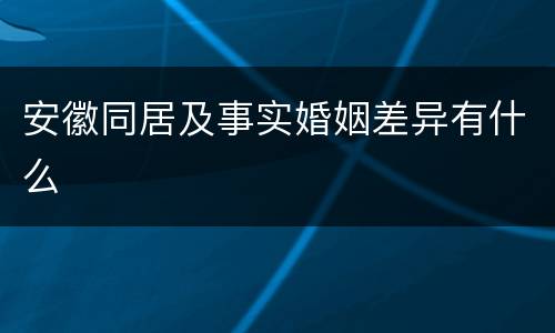 安徽同居及事实婚姻差异有什么