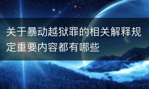 关于暴动越狱罪的相关解释规定重要内容都有哪些