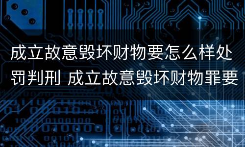 成立故意毁坏财物要怎么样处罚判刑 成立故意毁坏财物罪要求行为人认识到