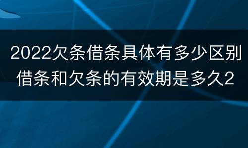 2022欠条借条具体有多少区别 借条和欠条的有效期是多久2019-3-30